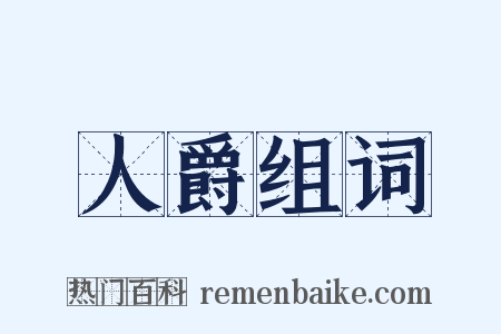 人爵组词是什么意思的图片